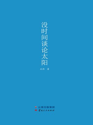 cover image of 没时间谈论太阳